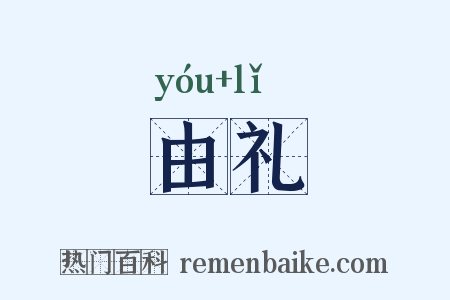 由礼是什么意思的图片